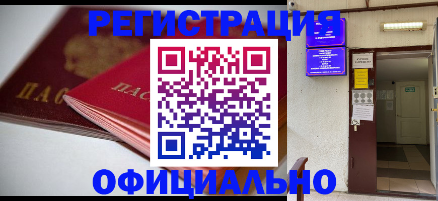 прописка законно в Севастополе