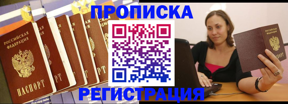 прописка для работы в Севастополе